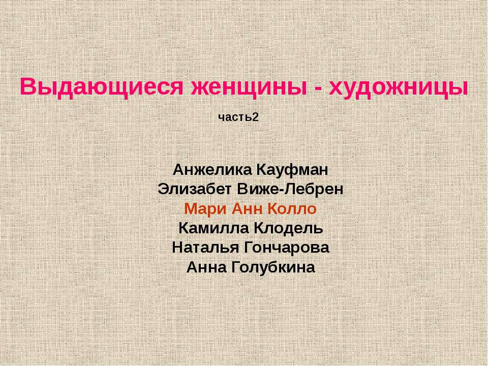 Выдающиеся женщины - художницы  - Скачать презентации бесплатно | Читать или скачать учебники для школы онлайн бесплатно ☑ Школьные учебники school-textbook.com