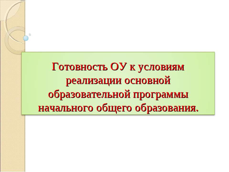 Готовность ОУ к условиям реализации основной образовательной программы начального общего образования  - Скачать презентации бесплатно | Читать или скачать учебники для школы онлайн бесплатно ☑ Школьные учебники school-textbook.com