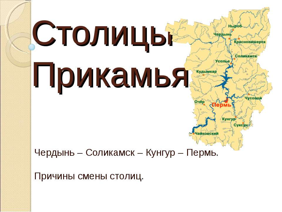 Столицы Прикамья - Скачать презентации бесплатно ☑ Презентации по предметам на gdz-books.ru