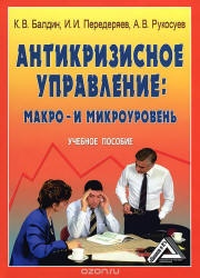 Антикризисное управление: макро- и микроуровень - Балдин К.В., Передеряев И.И., Рукосуев А.В.  - Скачать презентации бесплатно | Читать или скачать учебники для школы онлайн бесплатно ☑ Школьные учебники school-textbook.com