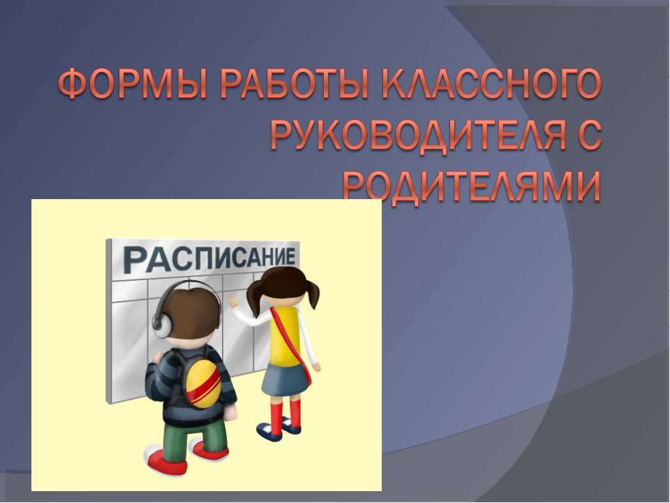 Формы работы классного руководителя с родителями  - Скачать презентации бесплатно | Читать или скачать учебники для школы онлайн бесплатно ☑ Школьные учебники school-textbook.com