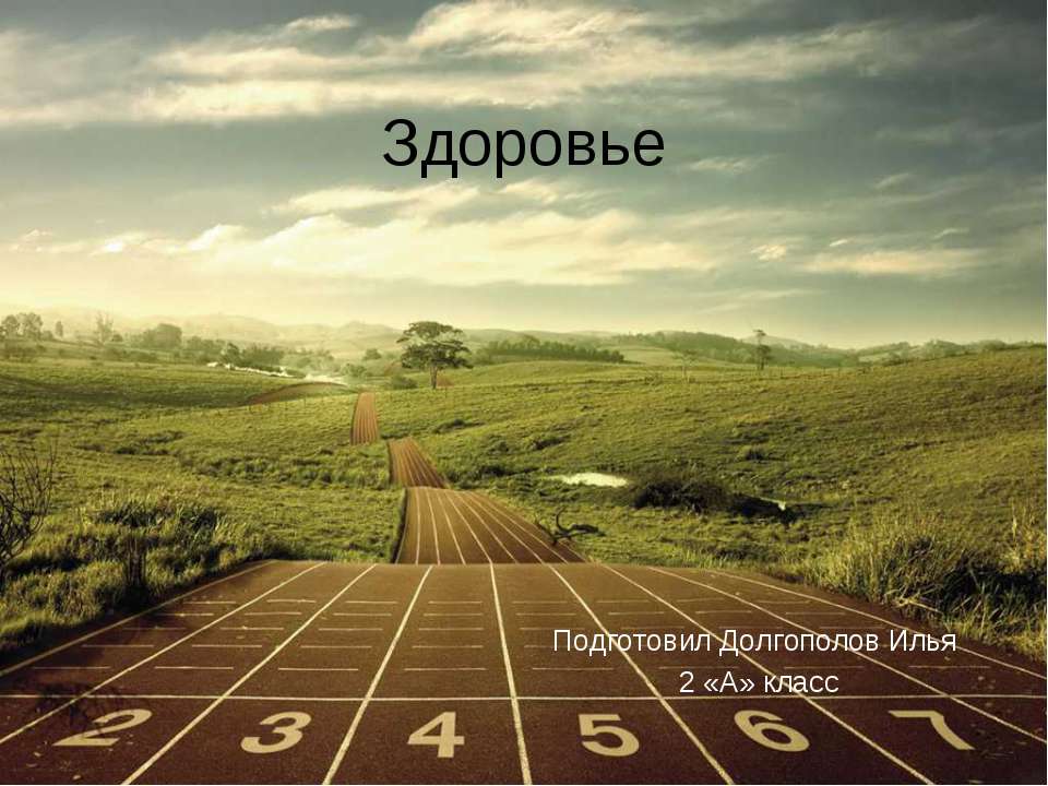 Здоровье 2 класс  - Скачать презентации бесплатно | Читать или скачать учебники для школы онлайн бесплатно ☑ Школьные учебники school-textbook.com
