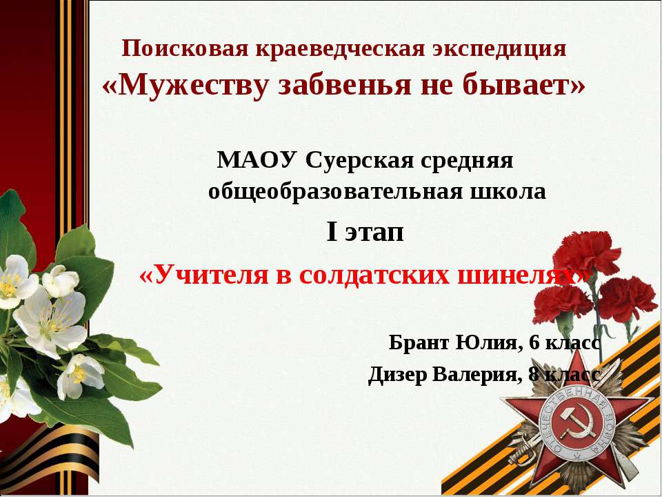 "Учителя в солдатских шинелях" Суерская школа  - Скачать презентации бесплатно | Читать или скачать учебники для школы онлайн бесплатно ☑ Школьные учебники school-textbook.com