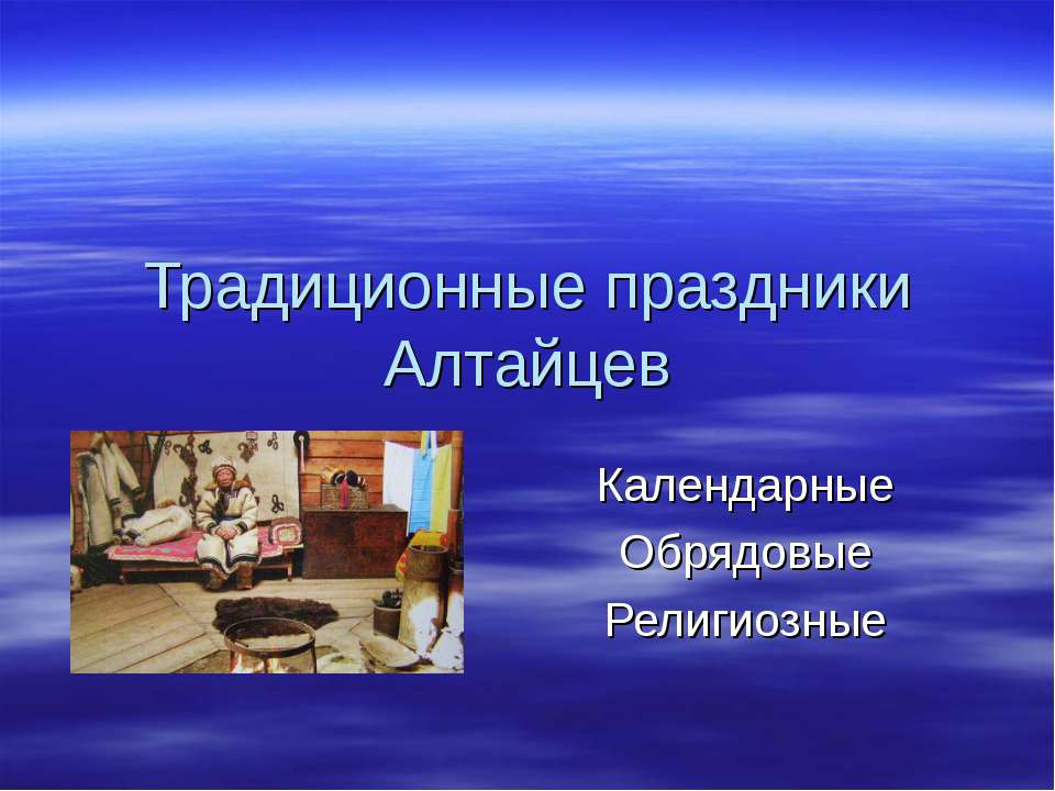 Традиционные праздники Алтайцев - Скачать презентации бесплатно ☑ Презентации по предметам на gdz-books.ru