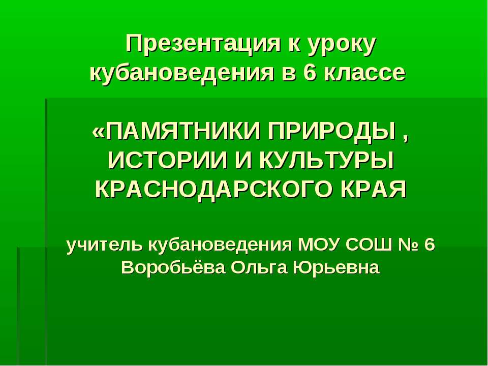 Памятники природы, истории и культуры Краснодарского Края  - Скачать презентации бесплатно | Читать или скачать учебники для школы онлайн бесплатно ☑ Школьные учебники school-textbook.com