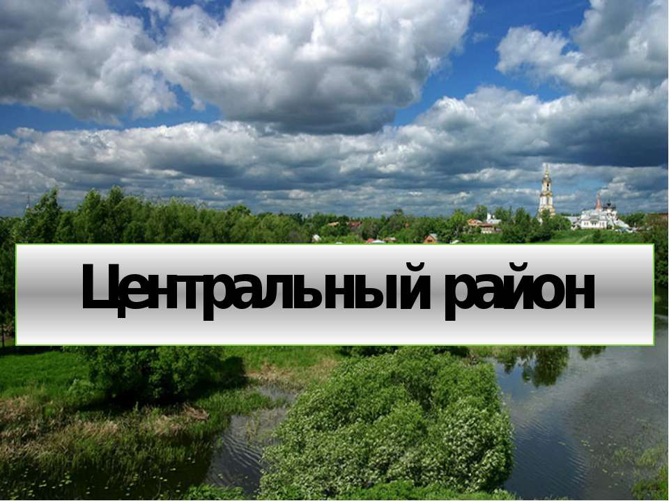 Центральный район - Скачать презентации бесплатно ☑ Презентации по предметам на gdz-books.ru