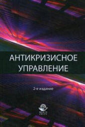 Антикризисное управление. Теория и практика - Захаров В.Я., Блинов А.О., Хавин Д.В.  - Скачать презентации бесплатно | Читать или скачать учебники для школы онлайн бесплатно ☑ Школьные учебники school-textbook.com