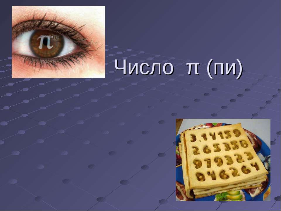 Число π (пи)  - Скачать презентации бесплатно | Читать или скачать учебники для школы онлайн бесплатно ☑ Школьные учебники school-textbook.com