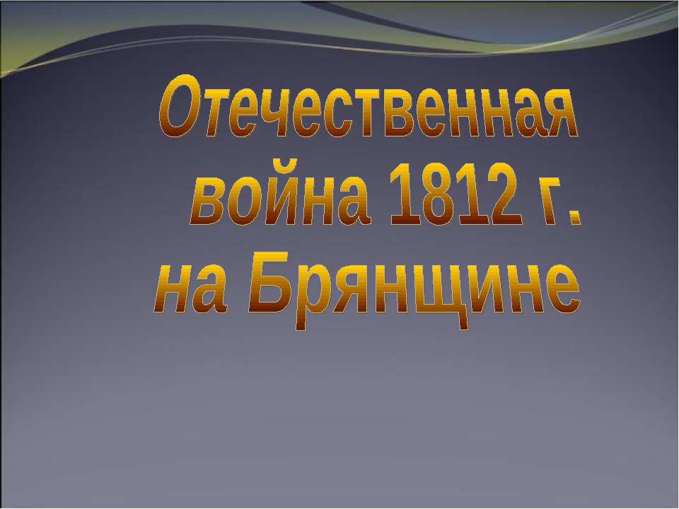 Отечественная война 1812 г. на Брянщине  - Скачать презентации бесплатно | Читать или скачать учебники для школы онлайн бесплатно ☑ Школьные учебники school-textbook.com