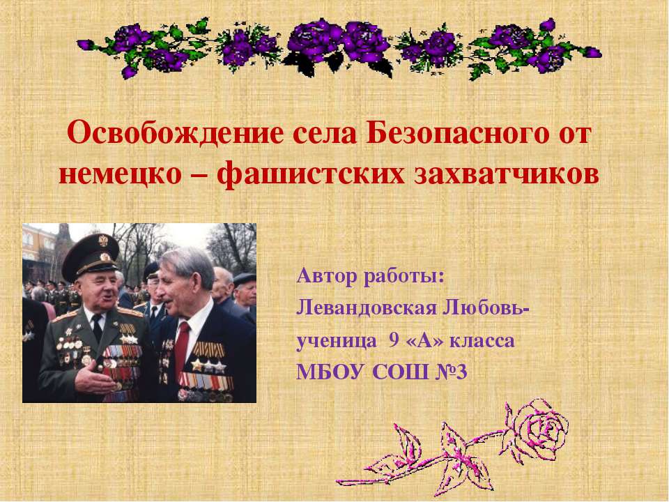 Освобождение села Безопасного от немецко – фашистских захватчиков  - Скачать презентации бесплатно | Читать или скачать учебники для школы онлайн бесплатно ☑ Школьные учебники school-textbook.com