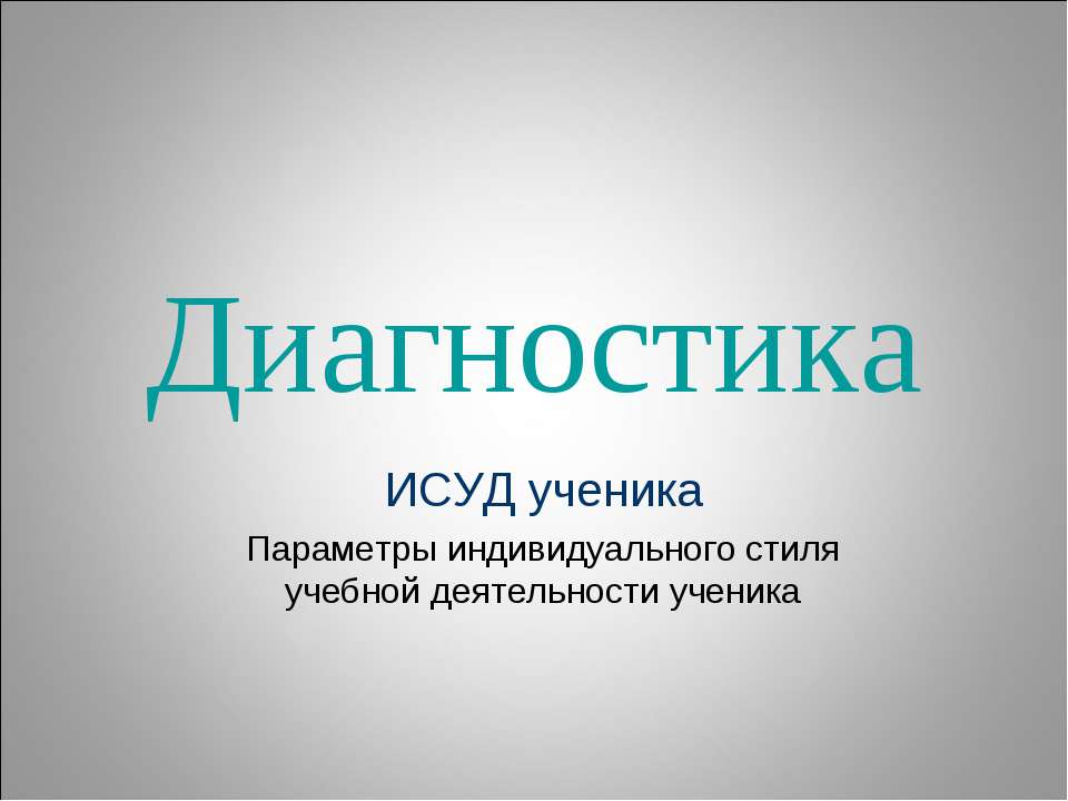 Диагностика  - Скачать презентации бесплатно | Читать или скачать учебники для школы онлайн бесплатно ☑ Школьные учебники school-textbook.com
