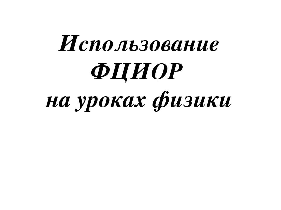 Использование ФЦИОР на уроках физики  - Скачать презентации бесплатно | Читать или скачать учебники для школы онлайн бесплатно ☑ Школьные учебники school-textbook.com