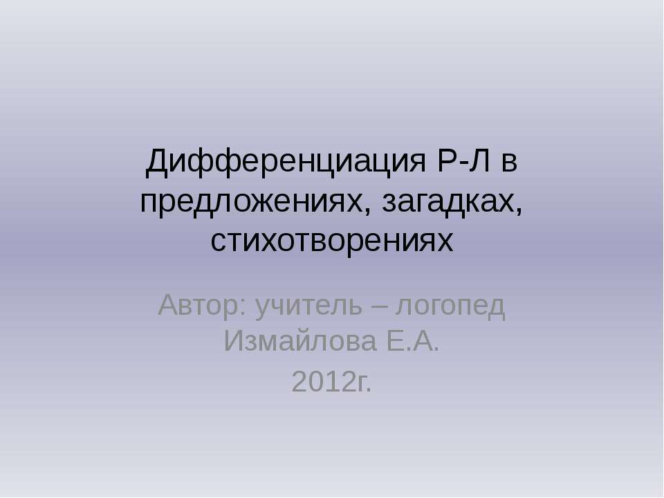Дифференциация Р-Л в предложениях, загадках, стихотворениях  - Скачать презентации бесплатно | Читать или скачать учебники для школы онлайн бесплатно ☑ Школьные учебники school-textbook.com