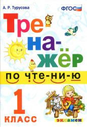 Тренажер по чтению. 1 класс - Турусова А.Р.  - Скачать презентации бесплатно | Читать или скачать учебники для школы онлайн бесплатно ☑ Школьные учебники school-textbook.com