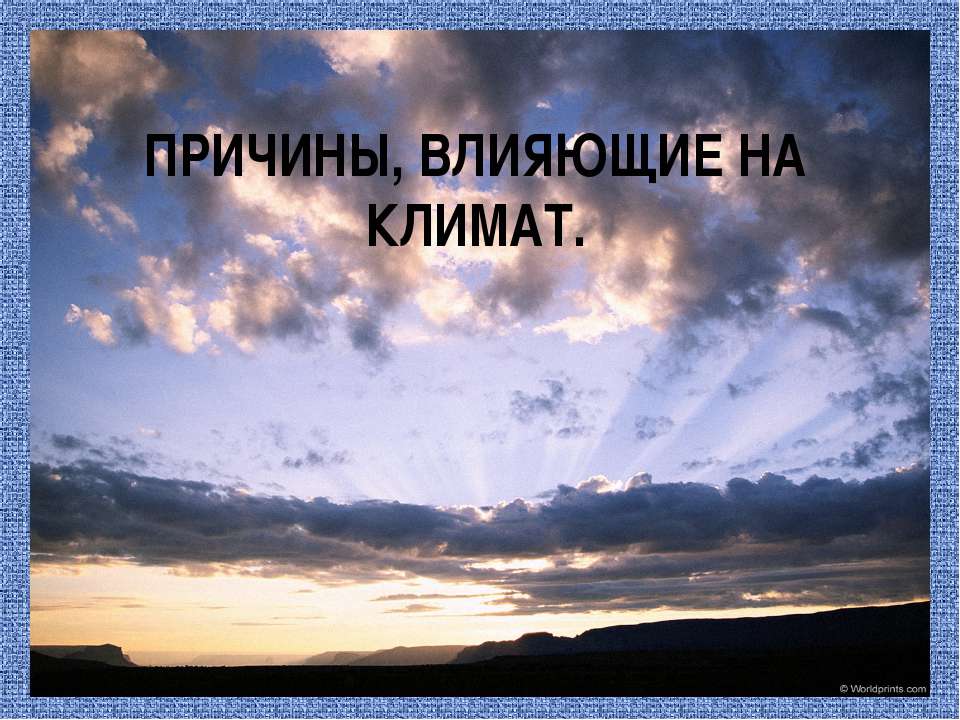 Причины, влияющие на климат  - Скачать презентации бесплатно | Читать или скачать учебники для школы онлайн бесплатно ☑ Школьные учебники school-textbook.com