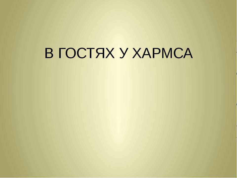 В гостях у Хармса  - Скачать презентации бесплатно | Читать или скачать учебники для школы онлайн бесплатно ☑ Школьные учебники school-textbook.com