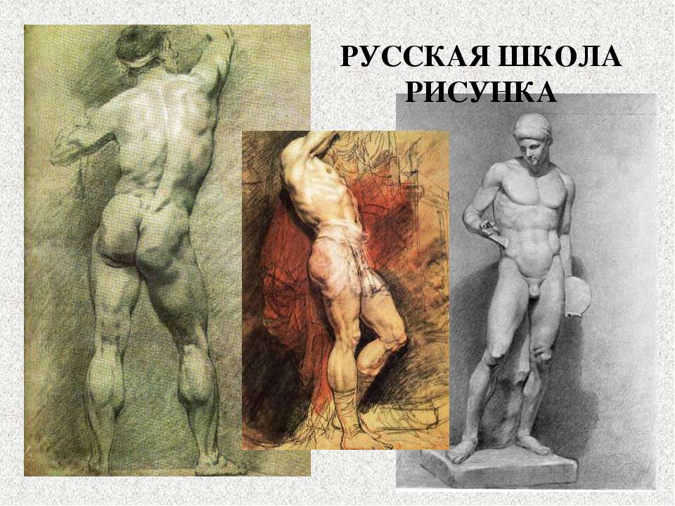 Русская школа рисунка - Скачать презентации бесплатно ☑ Презентации по предметам на gdz-books.ru