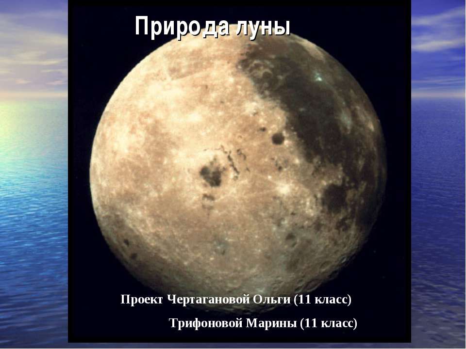 Природа Луны - Скачать презентации бесплатно ☑ Презентации по предметам на gdz-books.ru
