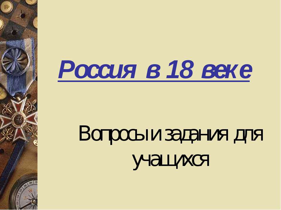 Россия в 18 веке  - Скачать презентации бесплатно | Читать или скачать учебники для школы онлайн бесплатно ☑ Школьные учебники school-textbook.com