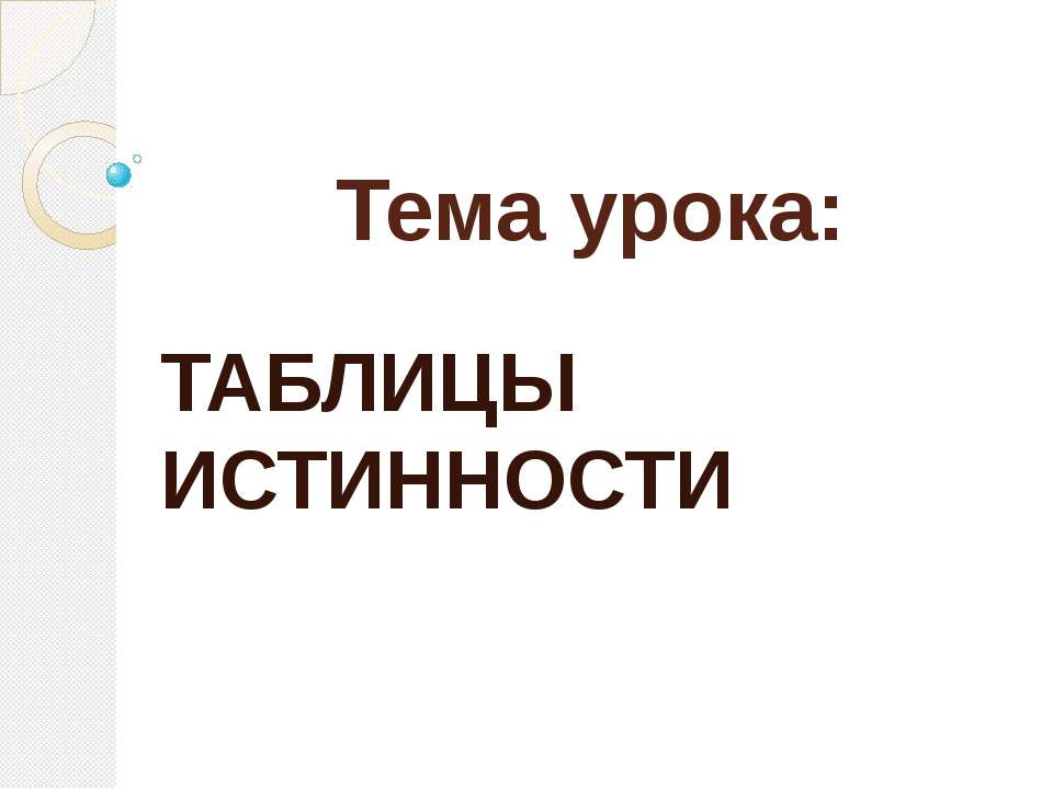Таблицы истинности - Скачать презентации бесплатно ☑ Презентации по предметам на gdz-books.ru