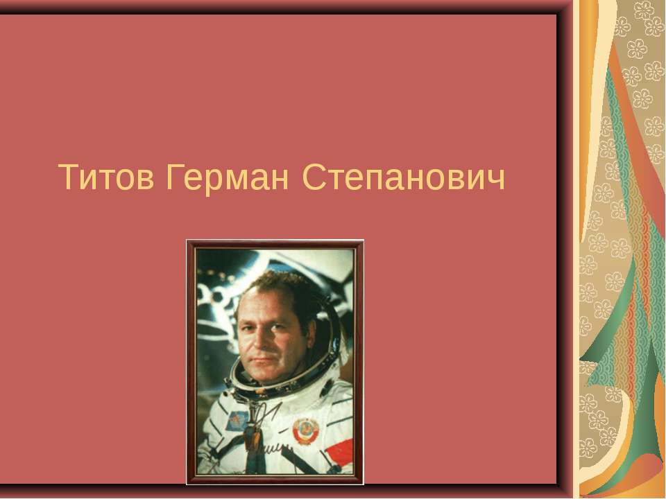 Титов Герман Степанович  - Скачать презентации бесплатно | Читать или скачать учебники для школы онлайн бесплатно ☑ Школьные учебники school-textbook.com