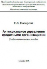 Антикризисное управление кредитными организациями - Назарова Е.В.  - Скачать презентации бесплатно | Читать или скачать учебники для школы онлайн бесплатно ☑ Школьные учебники school-textbook.com
