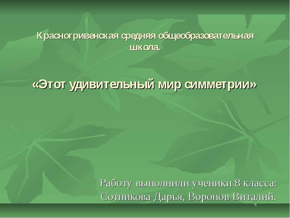 Этот удивительный мир симметрии  - Скачать презентации бесплатно | Читать или скачать учебники для школы онлайн бесплатно ☑ Школьные учебники school-textbook.com