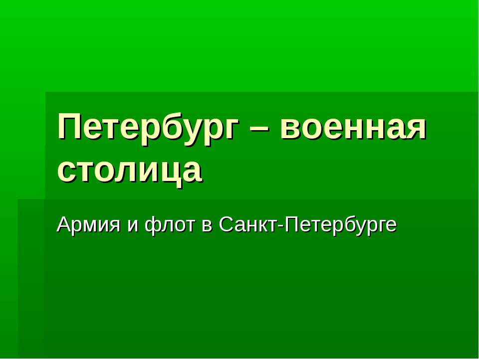 Петербург – военная столица  - Скачать презентации бесплатно | Читать или скачать учебники для школы онлайн бесплатно ☑ Школьные учебники school-textbook.com