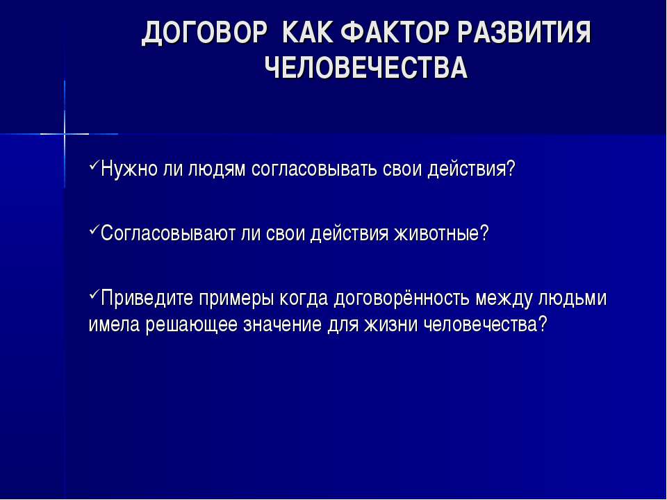 Договор как фактор развития человечества  - Скачать презентации бесплатно | Читать или скачать учебники для школы онлайн бесплатно ☑ Школьные учебники school-textbook.com