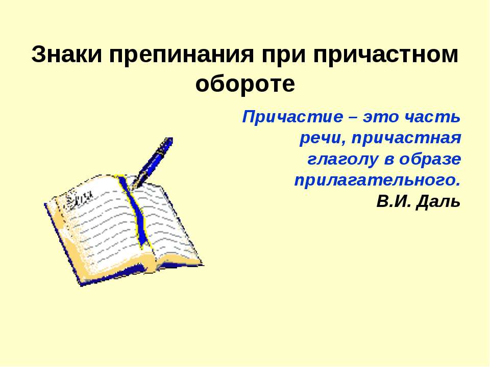 Знаки препинания при причастном обороте  - Скачать презентации бесплатно | Читать или скачать учебники для школы онлайн бесплатно ☑ Школьные учебники school-textbook.com
