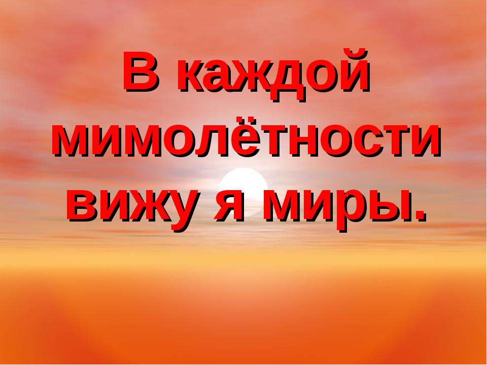 В каждой мимолётности вижу я миры  - Скачать презентации бесплатно | Читать или скачать учебники для школы онлайн бесплатно ☑ Школьные учебники school-textbook.com