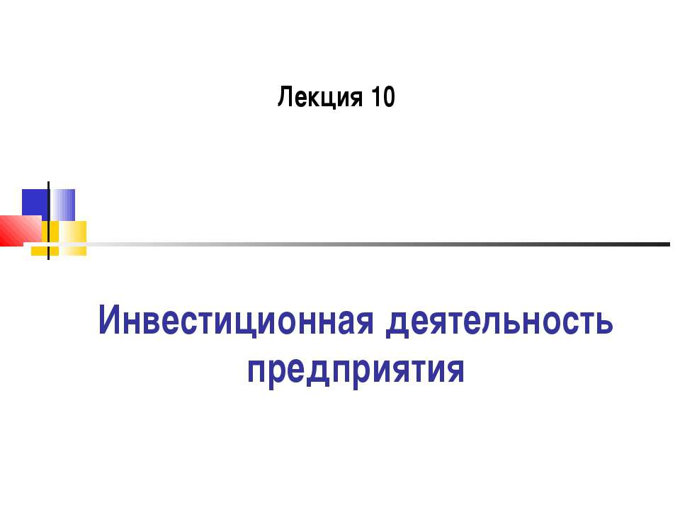 Инвестиционная деятельность предприятия  - Скачать презентации бесплатно | Читать или скачать учебники для школы онлайн бесплатно ☑ Школьные учебники school-textbook.com