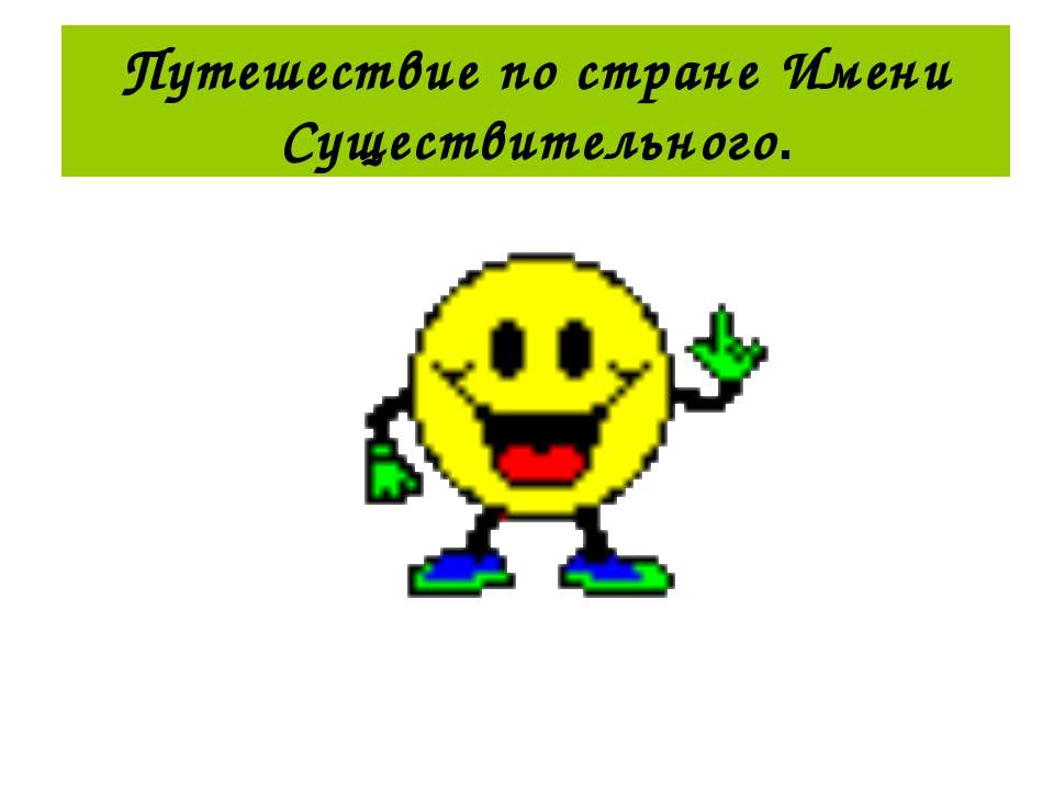 Путешествие по стране Имени Существительного  - Скачать презентации бесплатно | Читать или скачать учебники для школы онлайн бесплатно ☑ Школьные учебники school-textbook.com