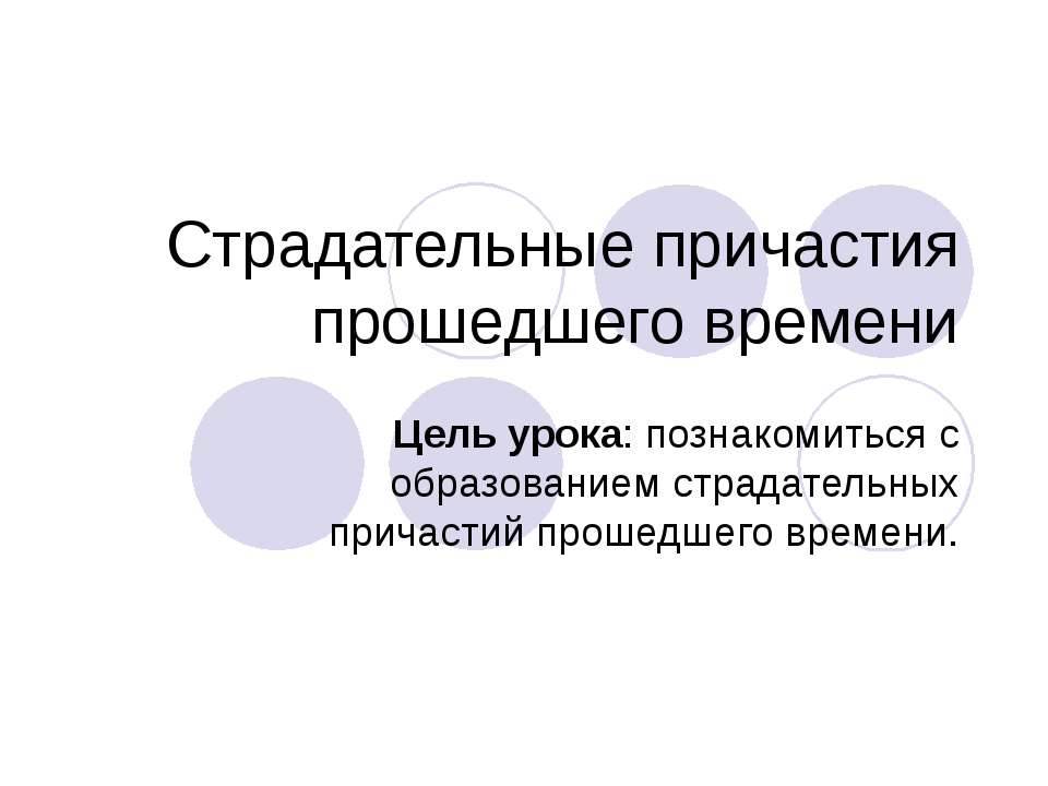 Страдательные причастия прошедшего времени - Скачать презентации бесплатно ☑ Презентации по предметам на gdz-books.ru