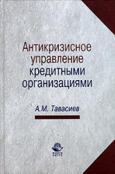 Антикризисное управление кредитными организациями - Тавасиев А.М.  - Скачать презентации бесплатно | Читать или скачать учебники для школы онлайн бесплатно ☑ Школьные учебники school-textbook.com