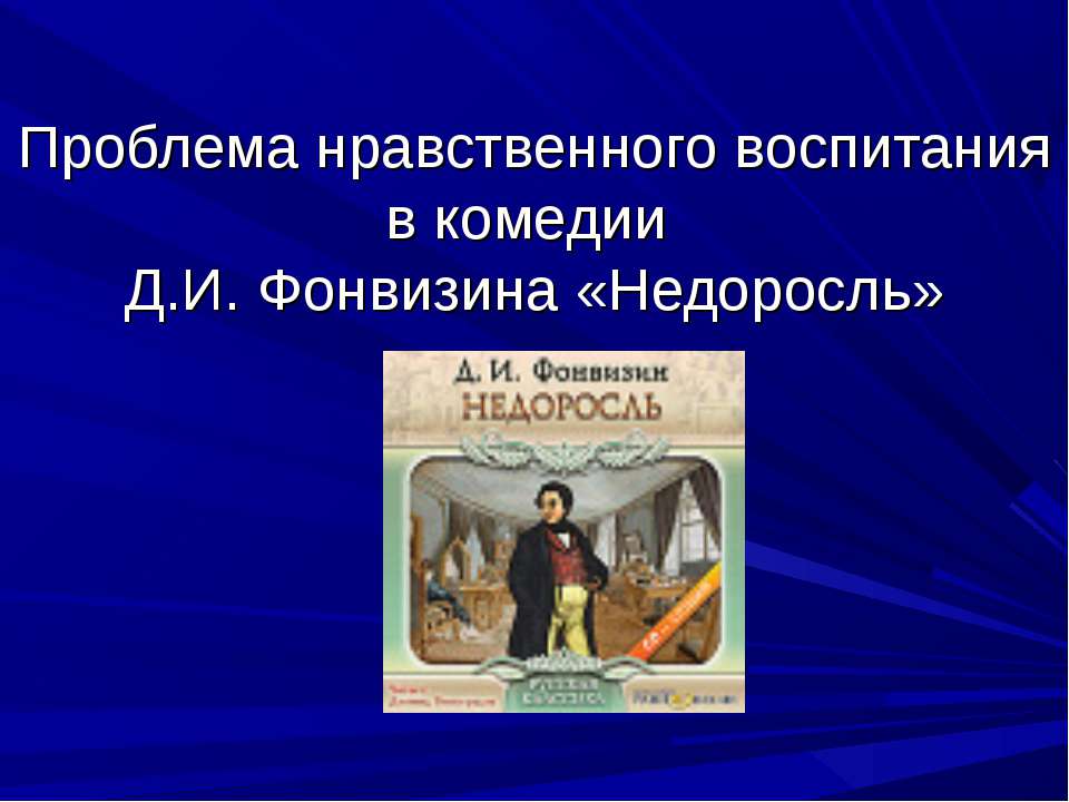 Проблема нравственного воспитания в комедии Д.И. Фонвизина «Недоросль»  - Скачать презентации бесплатно | Читать или скачать учебники для школы онлайн бесплатно ☑ Школьные учебники school-textbook.com