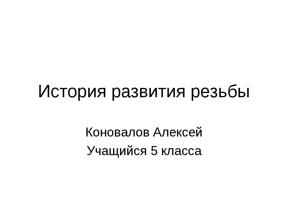 История развития резьбы  - Скачать презентации бесплатно | Читать или скачать учебники для школы онлайн бесплатно ☑ Школьные учебники school-textbook.com