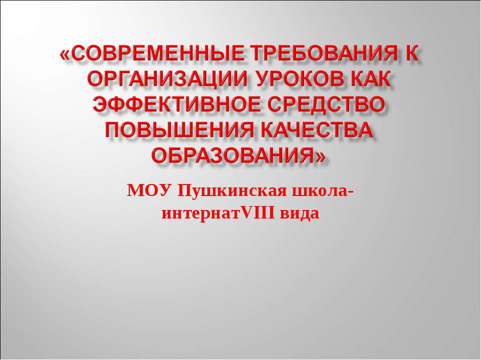 Современные требования к организации уроков как эффективное средство повышения качества образования  - Скачать презентации бесплатно | Читать или скачать учебники для школы онлайн бесплатно ☑ Школьные учебники school-textbook.com