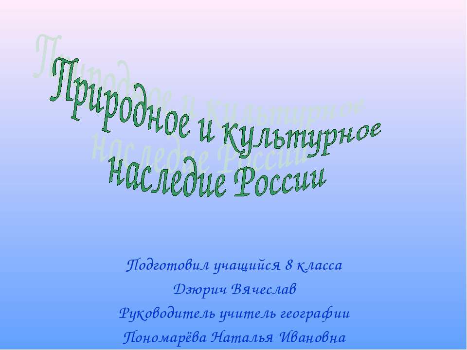 Природное и культурное наследие России  - Скачать презентации бесплатно | Читать или скачать учебники для школы онлайн бесплатно ☑ Школьные учебники school-textbook.com