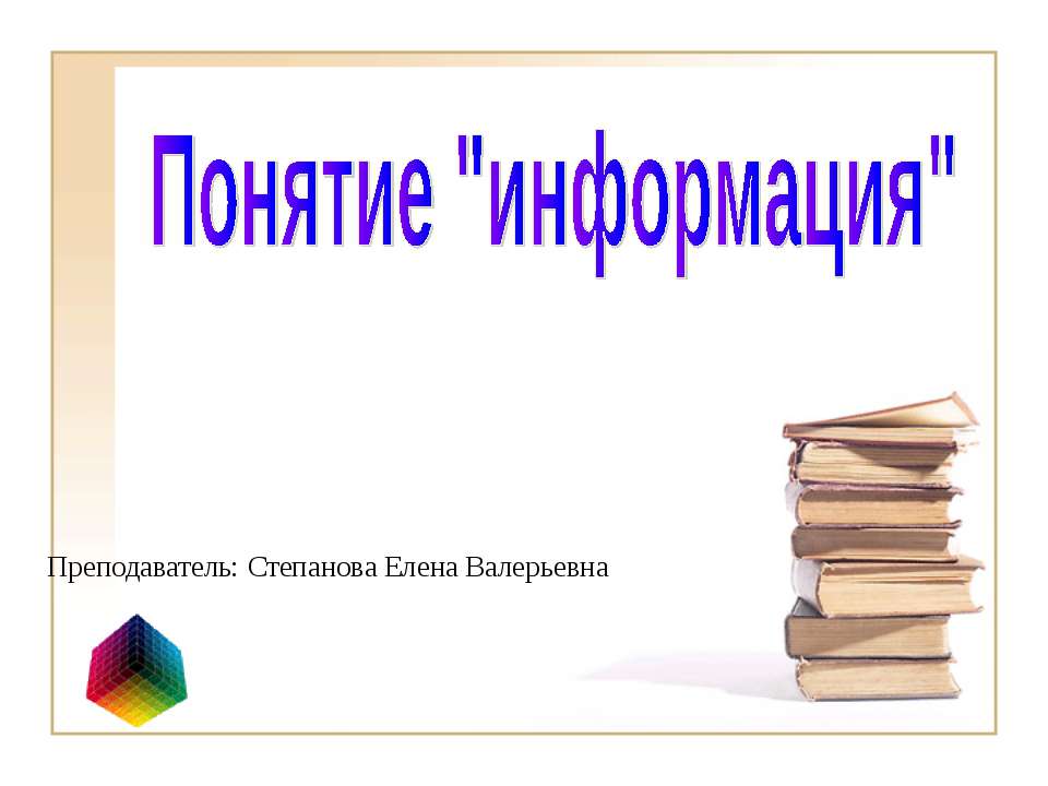 Понятие "информация"  - Скачать презентации бесплатно | Читать или скачать учебники для школы онлайн бесплатно ☑ Школьные учебники school-textbook.com