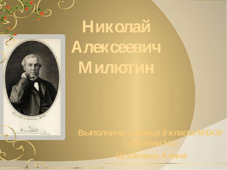 Николай Алексеевич Милютин  - Скачать презентации бесплатно | Читать или скачать учебники для школы онлайн бесплатно ☑ Школьные учебники school-textbook.com
