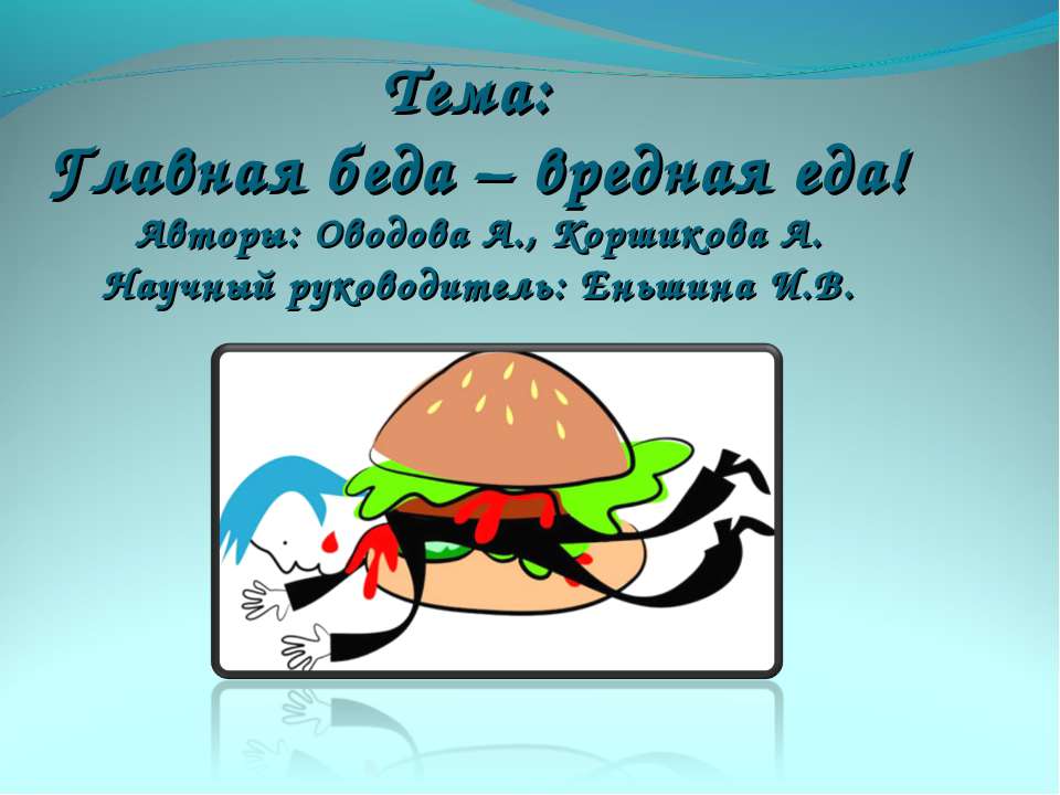 Главная беда – вредная еда  - Скачать презентации бесплатно | Читать или скачать учебники для школы онлайн бесплатно ☑ Школьные учебники school-textbook.com