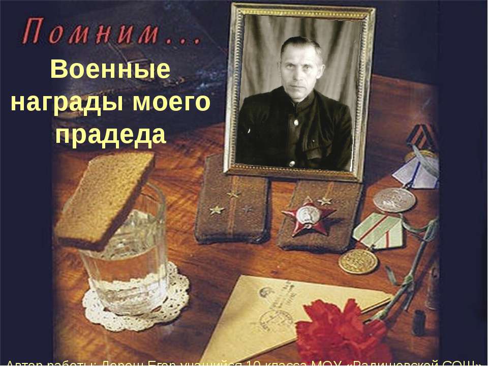 Военные награды моего прадеда  - Скачать презентации бесплатно | Читать или скачать учебники для школы онлайн бесплатно ☑ Школьные учебники school-textbook.com