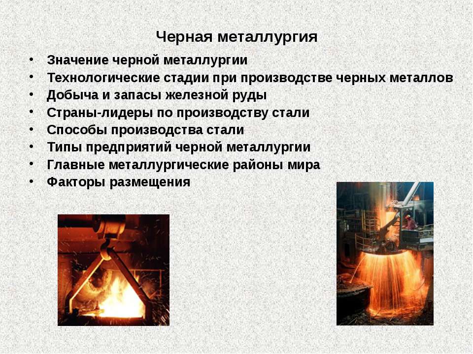 Черная металлургия  - Скачать презентации бесплатно | Читать или скачать учебники для школы онлайн бесплатно ☑ Школьные учебники school-textbook.com