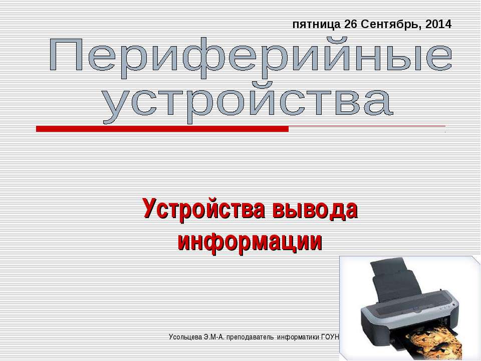 Периферийные устройства Устройства вывода информации  - Скачать презентации бесплатно | Читать или скачать учебники для школы онлайн бесплатно ☑ Школьные учебники school-textbook.com