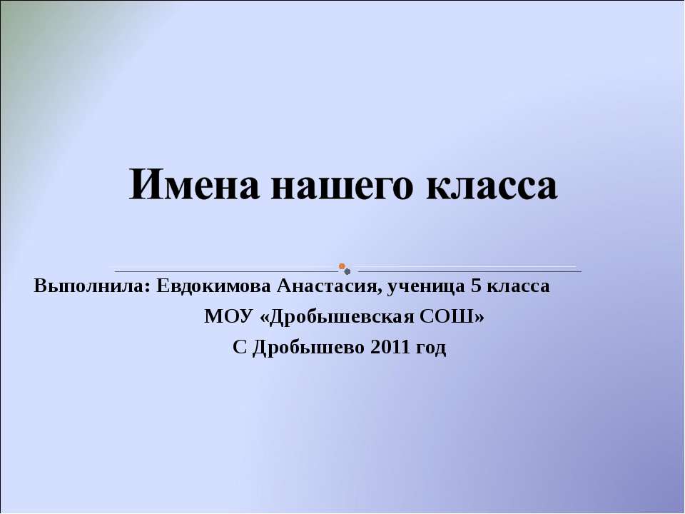 Имена нашего класса - Скачать презентации бесплатно ☑ Презентации по предметам на gdz-books.ru
