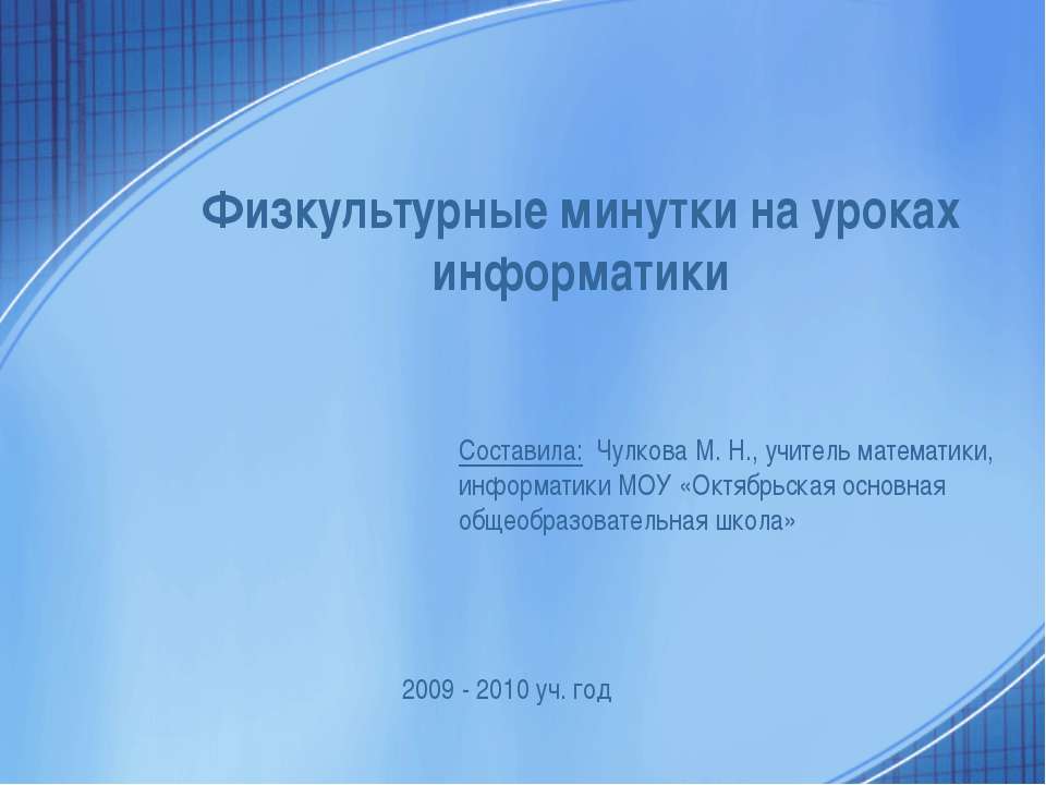 Физкультурные минутки на уроках информатики - Скачать презентации бесплатно ☑ Презентации по предметам на gdz-books.ru
