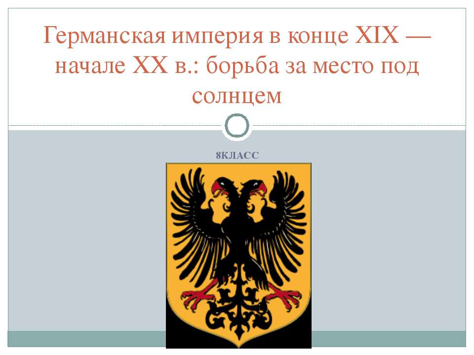 Германская империя в конце XIX — начале XX в.: борьба за место под солнцем - Скачать презентации бесплатно ☑ Презентации по предметам на gdz-books.ru