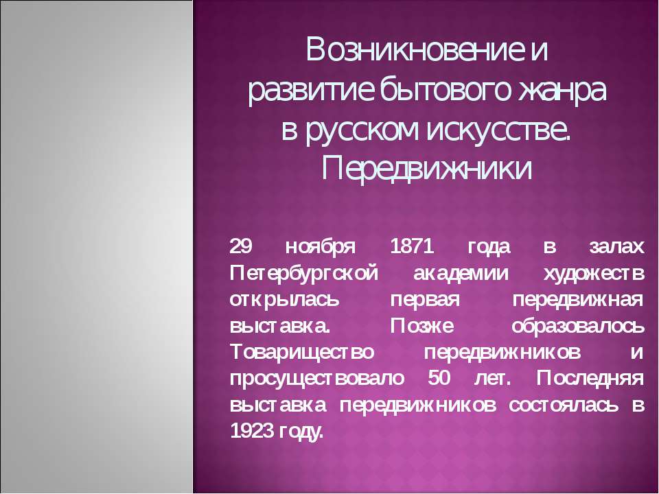 Возникновение и развитие бытового жанра в русском искусстве. Передвижники  - Скачать презентации бесплатно | Читать или скачать учебники для школы онлайн бесплатно ☑ Школьные учебники school-textbook.com
