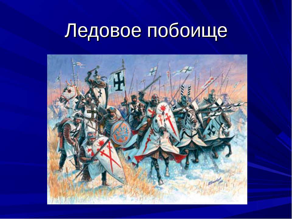 Ледовое побоище  - Скачать презентации бесплатно | Читать или скачать учебники для школы онлайн бесплатно ☑ Школьные учебники school-textbook.com
